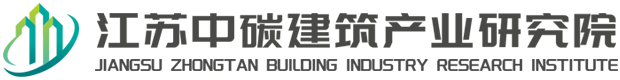江蘇中碳建筑產(chǎn)業(yè)研究院有限公司