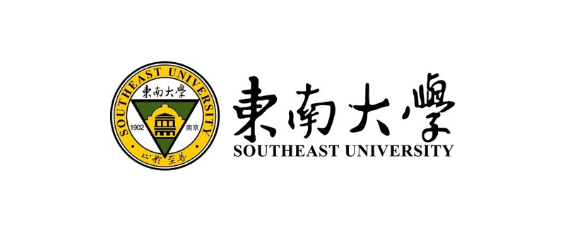 東南大學(xué)