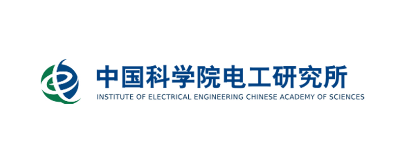 中國科學(xué)院電工研究所