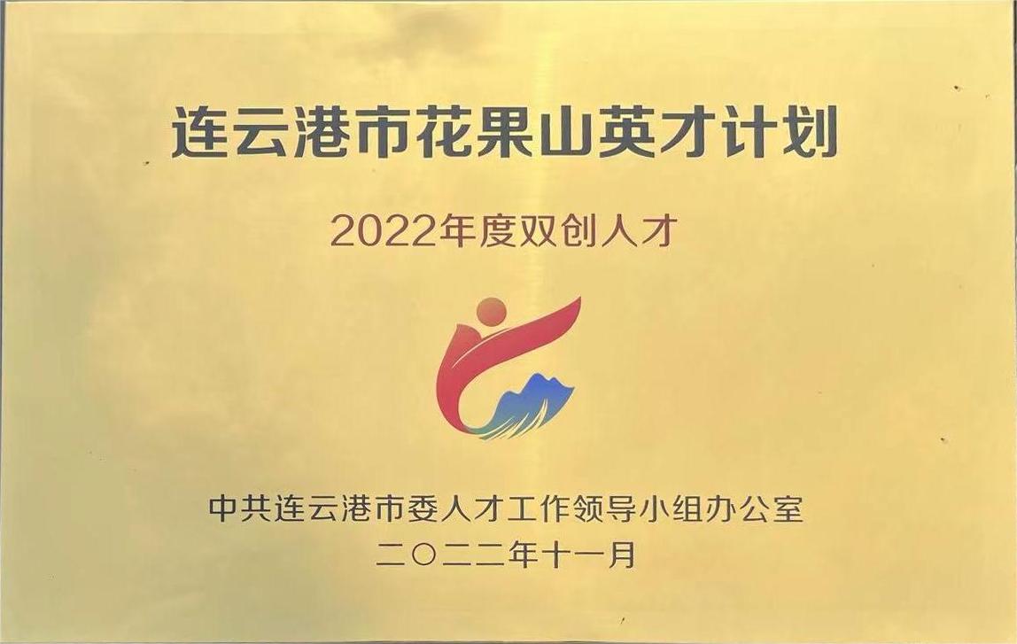 【喜報】江蘇中碳建筑產(chǎn)業(yè)研究院院長(cháng)陳安入選“連云港市2022年度雙創(chuàng )人才”